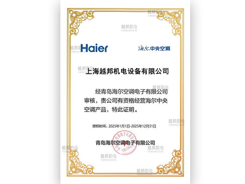 2025年海爾中央空調授權書